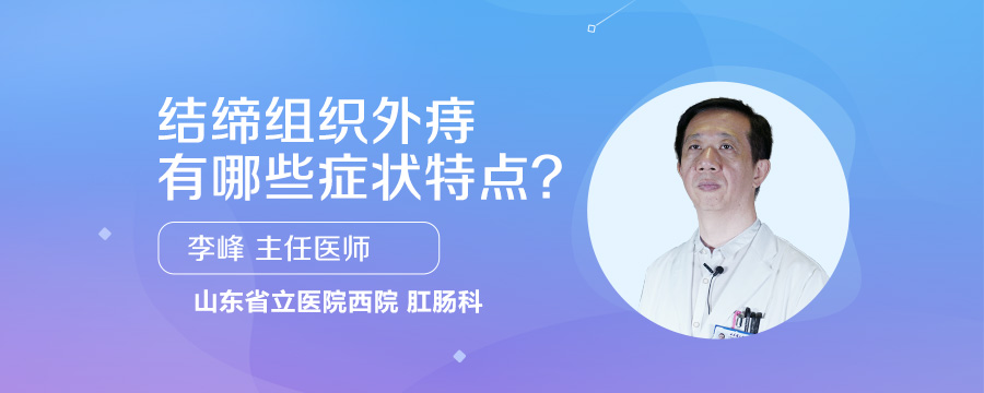 结缔组织外痔有哪些症状特点