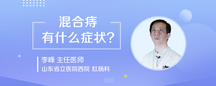 混合痔有什么症状