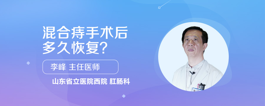 混合痔手术后多久恢复