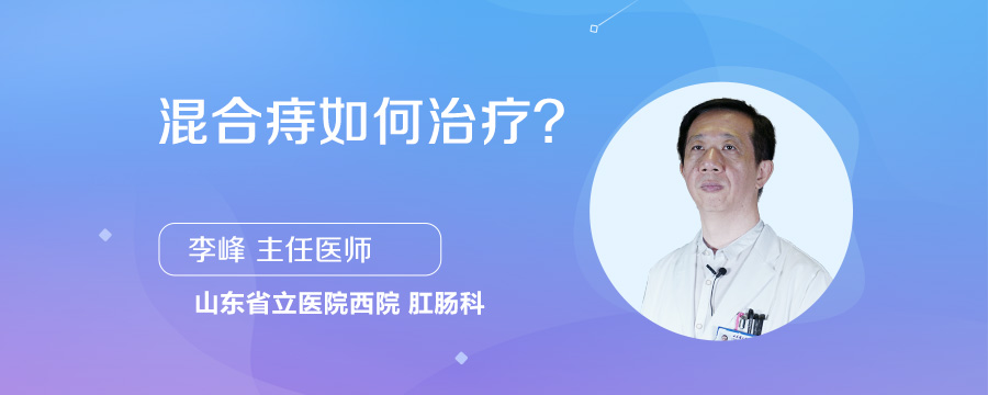 混合痔如何治疗