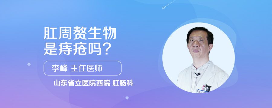 肛周赘生物是痔疮吗