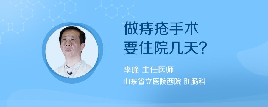做痔疮手术要住院几天