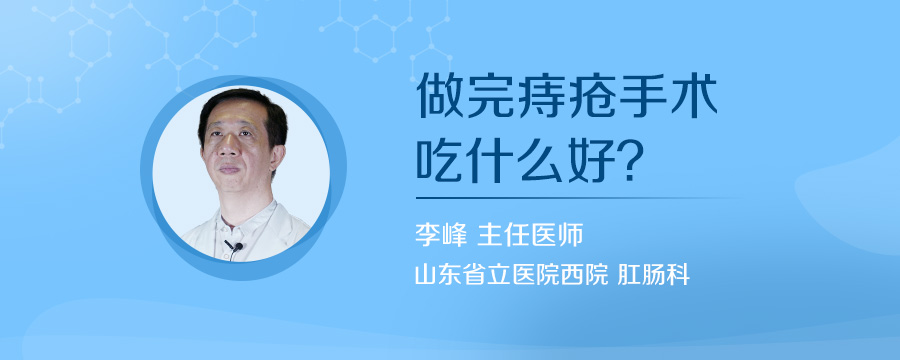 做完痔疮手术吃什么好