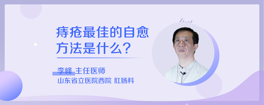 痔疮最佳的自愈方法是什么
