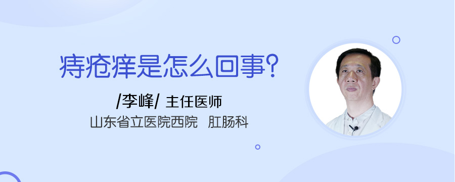 痔疮痒是怎么回事