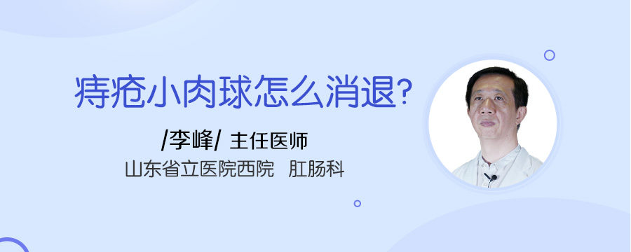 痔疮小肉球怎么消退