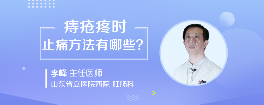痔疮疼时止痛方法有哪些