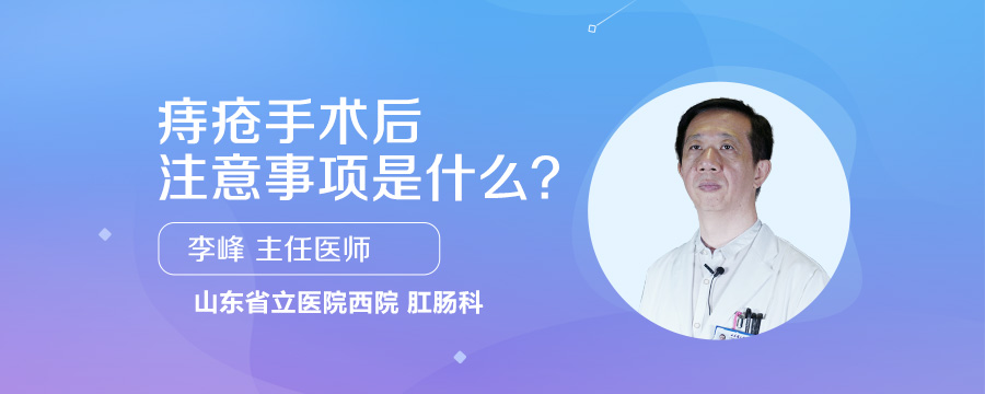 痔疮手术后注意事项是什么