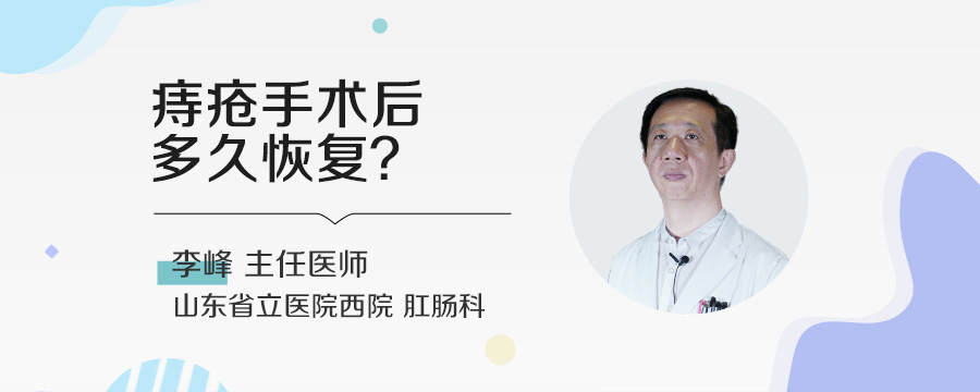 痔疮手术后多久恢复