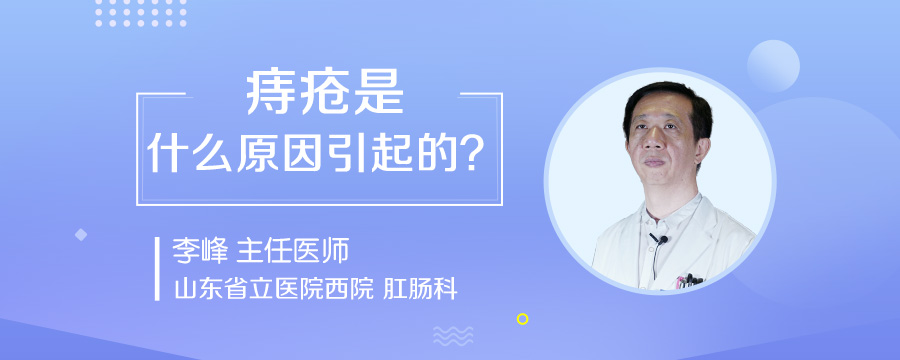 痔疮是什么原因引起的