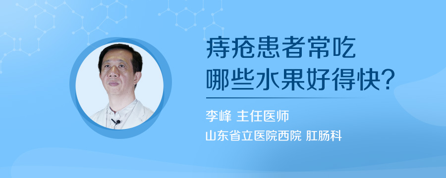 痔疮患者常吃哪些水果好得快