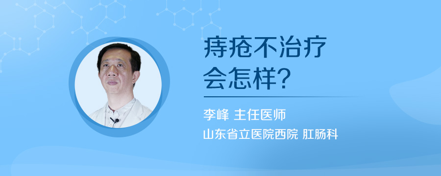 痔疮不治疗会怎样