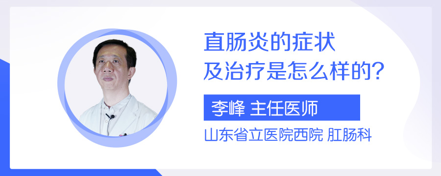 直肠炎的症状及治疗是怎么样的