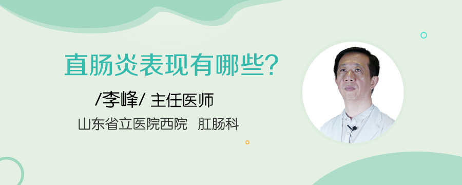 直肠炎表现有哪些