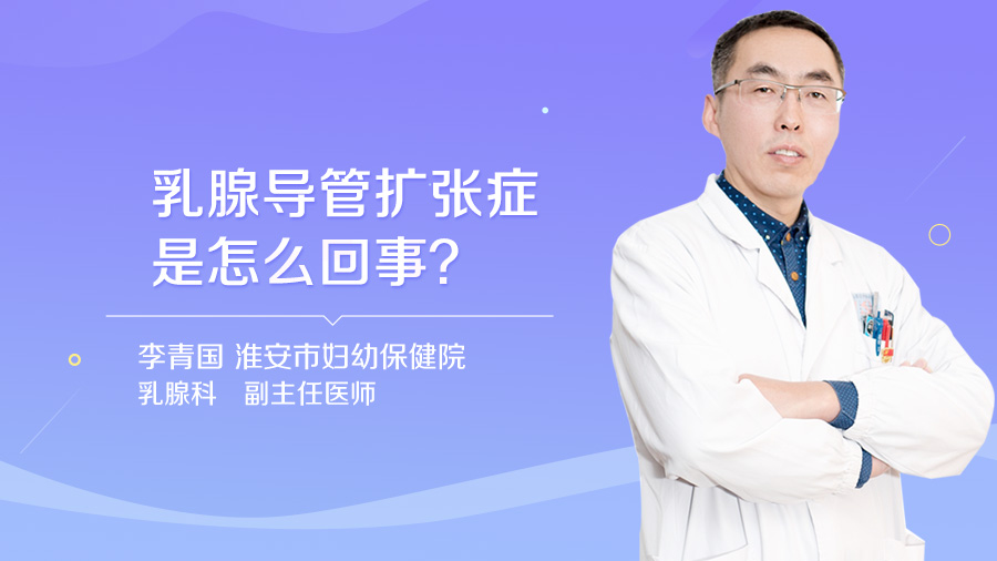 乳腺导管扩张症是怎么回事