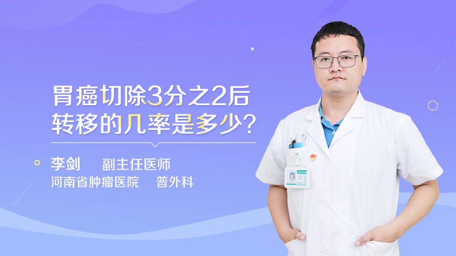 胃癌切除3分之2后转移的几率是多少