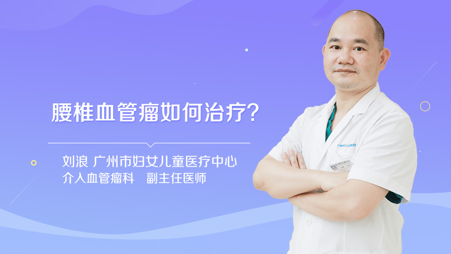 腰椎血管瘤如何治疗