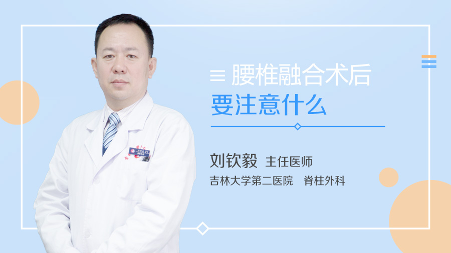 腰椎融合术后要注意什么