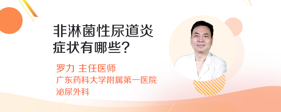 非淋菌性尿道炎症状有哪些