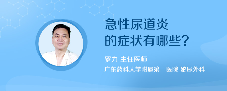 急性尿道炎的症状有哪些