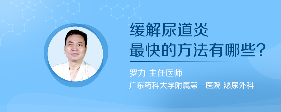 缓解尿道炎最快的方法有哪些