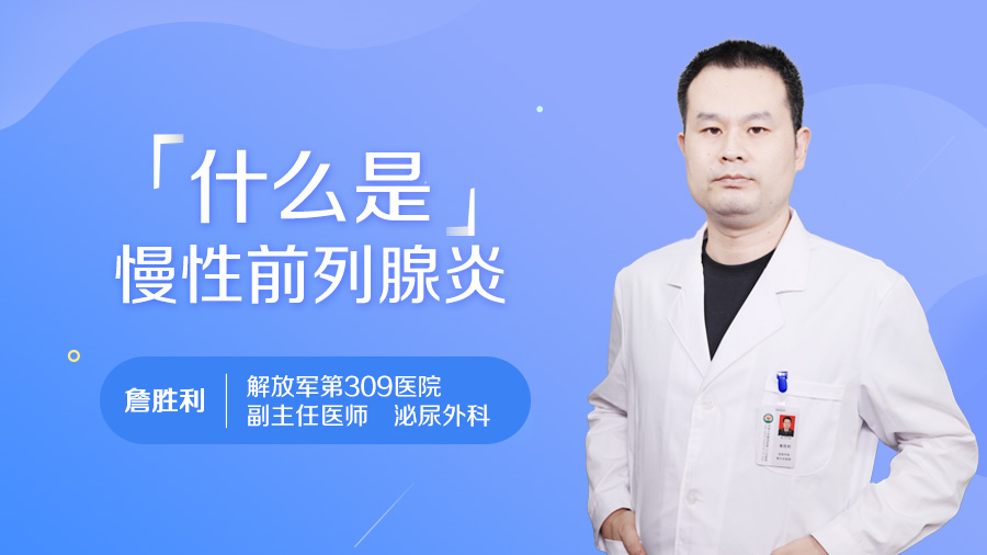 什么是慢性前列腺炎