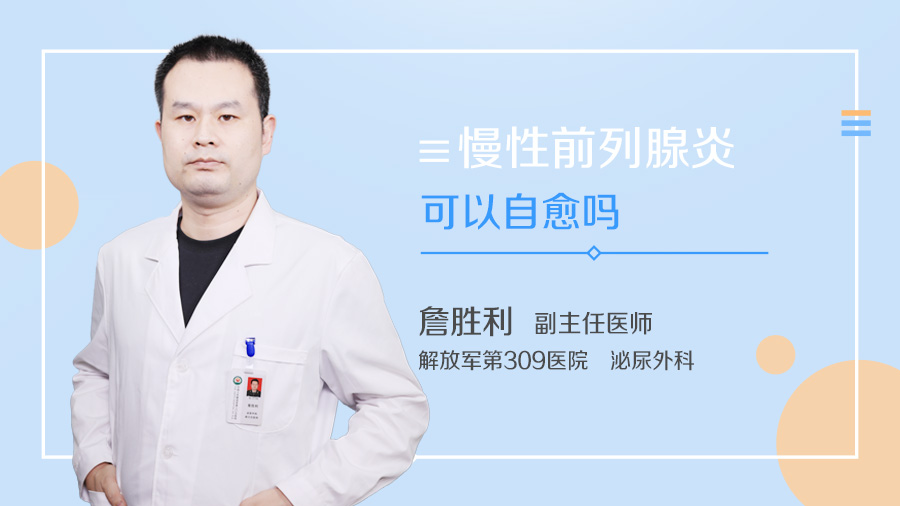 慢性前列腺炎可以自愈吗