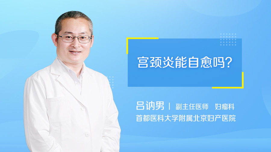 宫颈炎能自愈吗