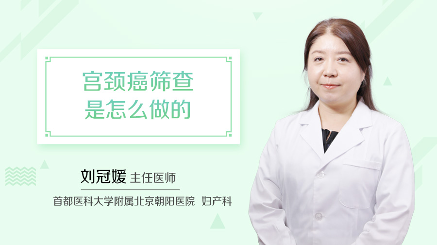 宫颈癌筛查是怎么做的