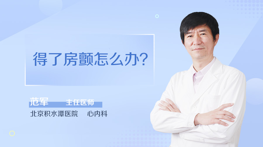 得了房颤怎么办