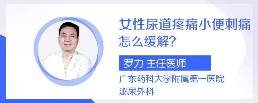 女性尿道疼痛小便刺痛怎么缓解