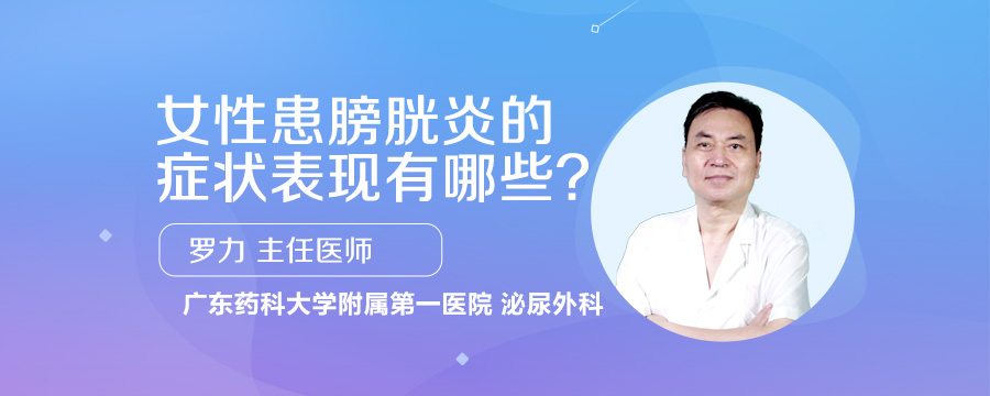 女性患膀胱炎的症状表现有哪些