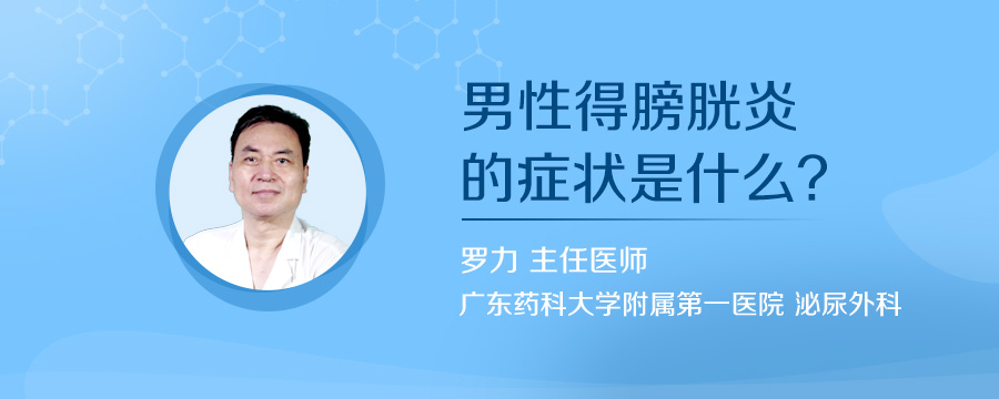 男性得膀胱炎的症状是什么