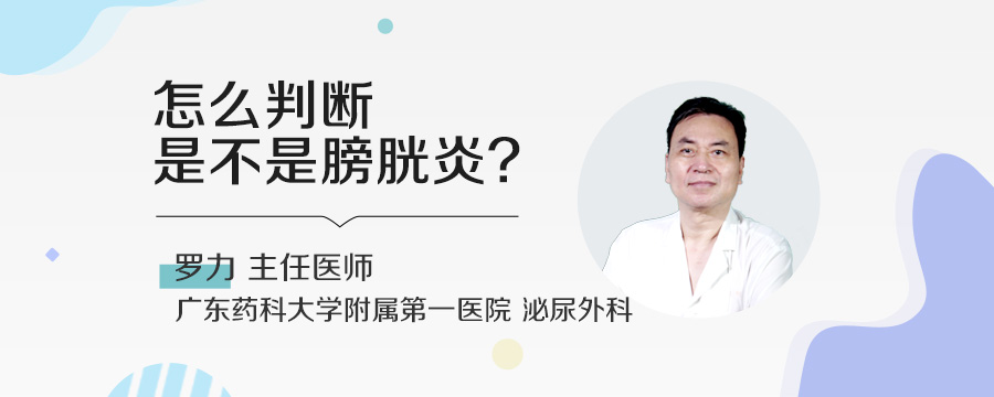 怎么判断是不是膀胱炎