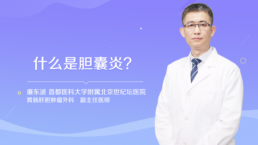 什么是胆囊炎