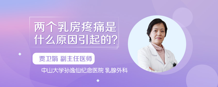 两个乳房疼痛是什么原因引起的