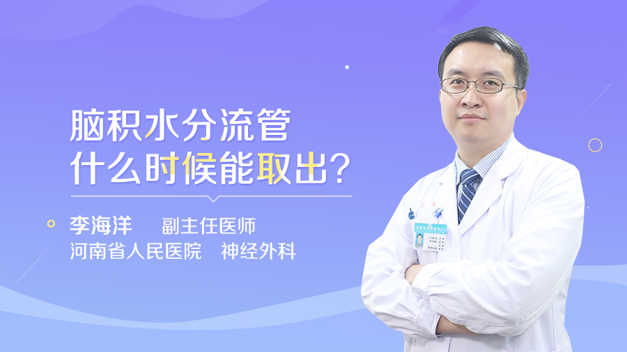 脑积水分流管什么时候能取出