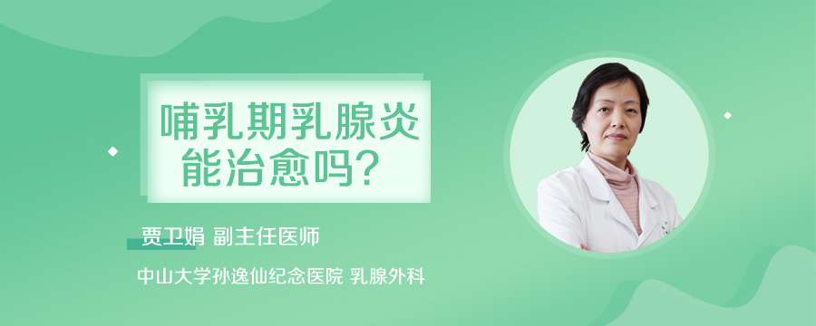 哺乳期乳腺炎能治愈吗