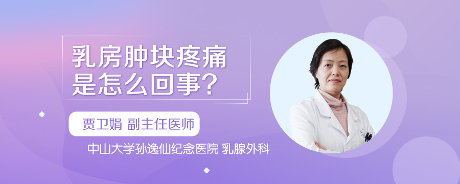 乳房肿块疼痛是怎么回事