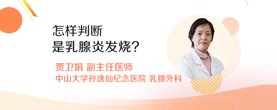 怎样判断是乳腺炎发烧