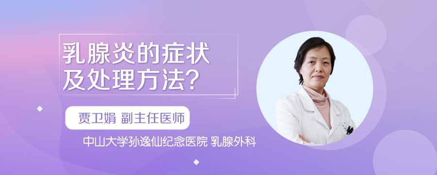 乳腺炎的症状及处理方法