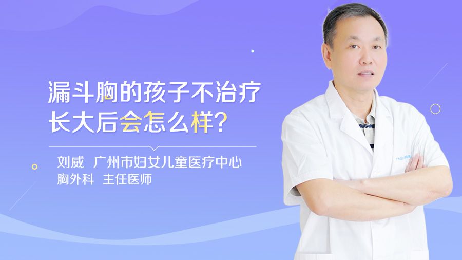 漏斗胸的孩子不治疗长大后会怎么样