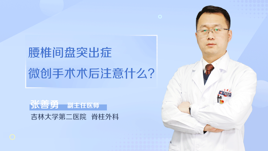 腰椎间盘突出症微创手术术后注意什么