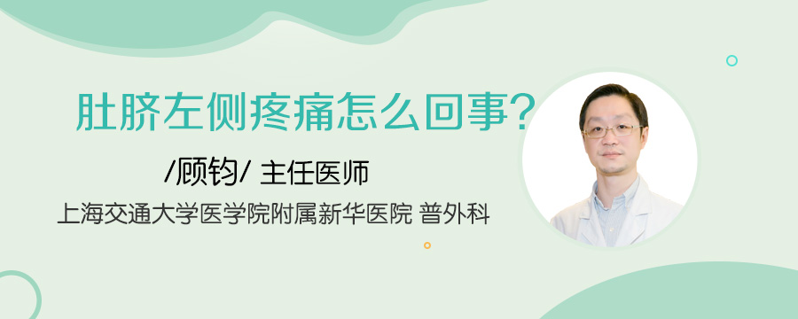 肚脐左侧疼痛怎么回事