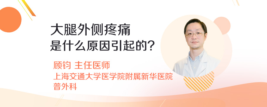 大腿外侧疼痛是什么原因引起的