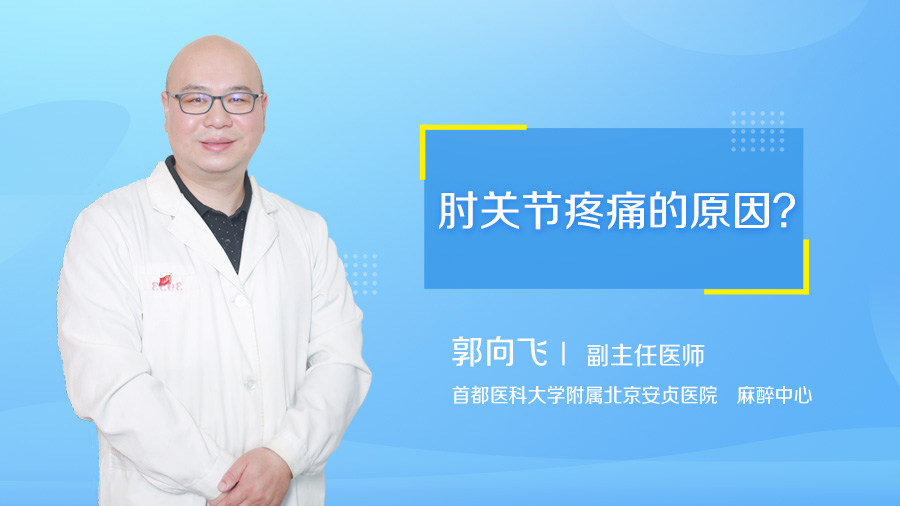 肘关节疼痛的原因
