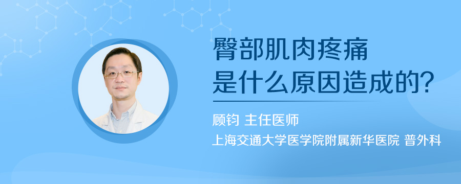 臀部肌肉疼痛是什么原因造成的