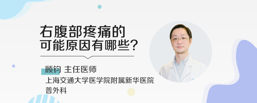 右腹部疼痛的可能原因有哪些