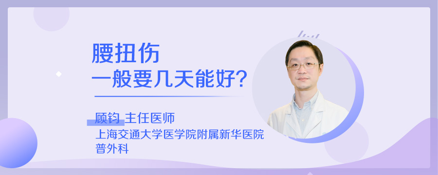 腰扭伤一般要几天能好