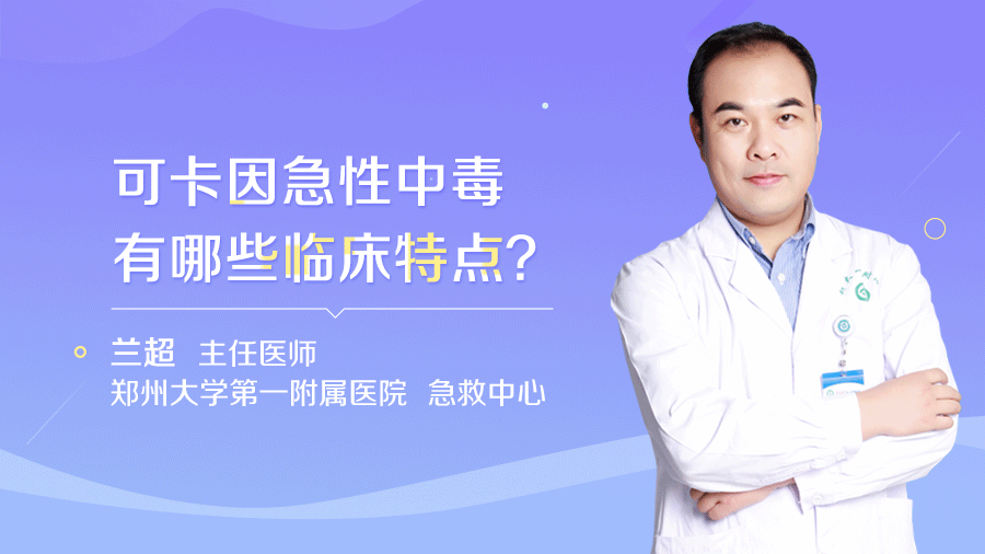 可卡因急性中毒有哪些临床特点